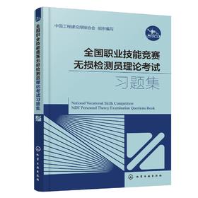 全国职业技能竞赛无损检测员理论考试习题集