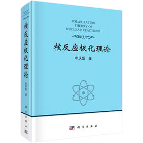 (仓发) 核反应极化理论/科学出版社/申庆彪/9787030643384