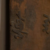 清 木雕诗文拓印版 商品缩略图2