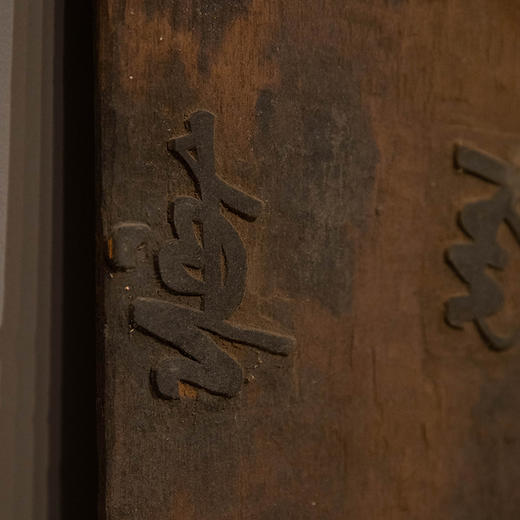 清 木雕诗文拓印版 商品图2