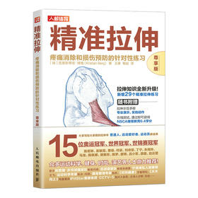 精准拉伸 疼痛消除和损伤预防的针对性练习 尊享版
