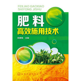 肥料高效施用技术  农业种植施肥类书籍 有机肥化肥施用书籍 种植技术家庭栽培书籍
