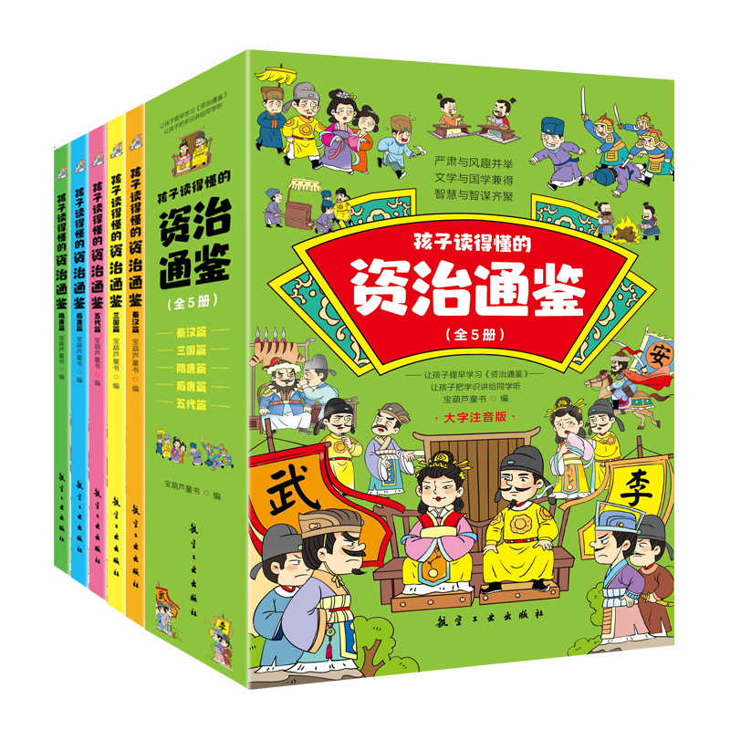 《孩子读得懂的资治通鉴》（5册）小学生课外经典阅读漫画书彩图注音版