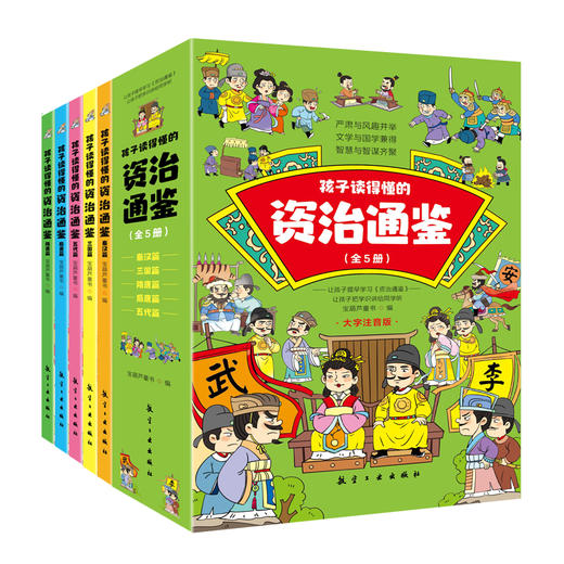 《孩子读得懂的资治通鉴》（5册）小学生课外经典阅读漫画书彩图注音版 商品图0