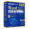 Word 2021自学教程 凤凰高新教育 北京大学出版社 商品缩略图0