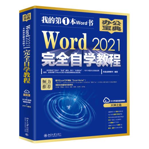 Word 2021自学教程 凤凰高新教育 北京大学出版社 商品图0