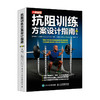 抗阻训练方案设计指南 第4版 力量训练基础力量训练计划肌肉力量训练体能训练 商品缩略图0