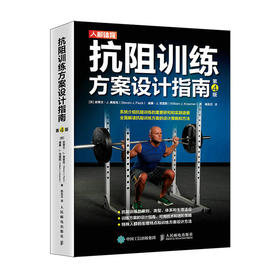 抗阻训练方案设计指南 第4版 力量训练基础力量训练计划肌肉力量训练体能训练