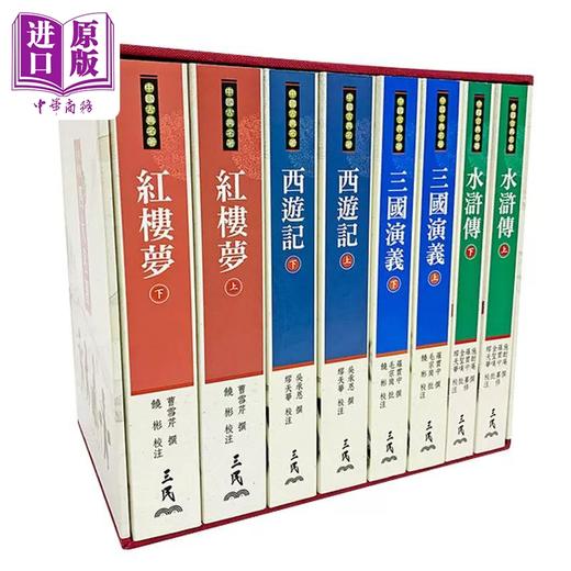 预售 【中商原版】中国古典四大名著 典藏精印版 水浒传 三国演义 西游记 红楼梦 港台原版 罗贯中 曹雪芹 吴承恩 施耐庵 三民书局 商品图0