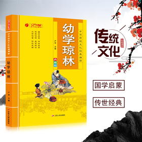 幼学琼林 中华传统文化经典诵读典藏版