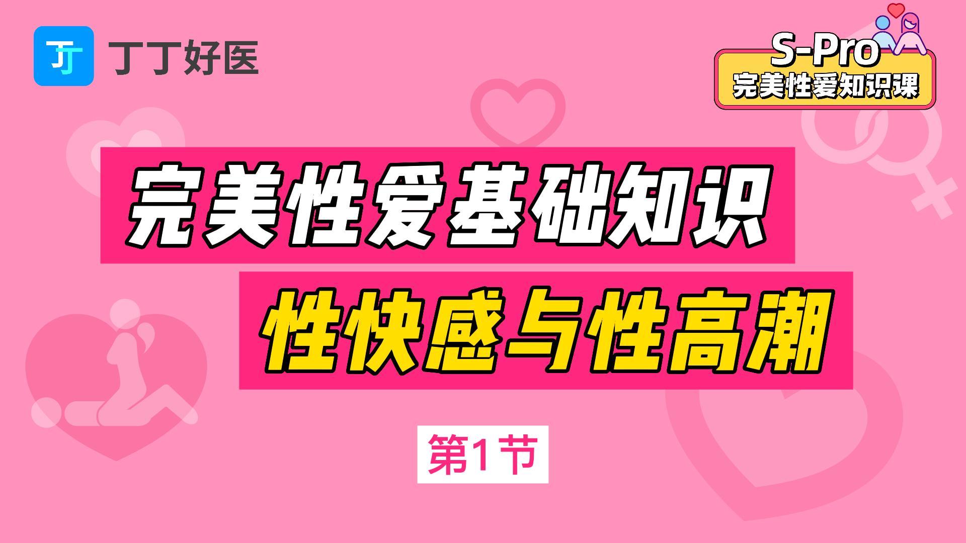 第1节 完美性爱基础知识：性快感与性高潮