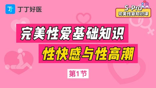 第1节 完美性爱基础知识：性快感与性高潮 商品图0