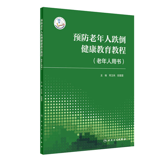 预防老年人跌倒健康教育教程（老年人用书）老年人跌倒预防的核心策略措施 耳玉亮段蕾蕾主编 人民卫生出版社9787117330008 商品图1