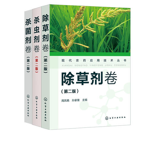 正版 现代农药应用技术丛书 除草剂卷+杀虫剂卷+杀菌剂卷 第二版 套装3册 农作物生长调节基础知识大全书籍 农药使用指导应用书 商品图4