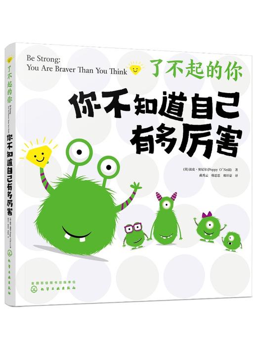 了不起的你--你不知道自己有多厉害 商品图0