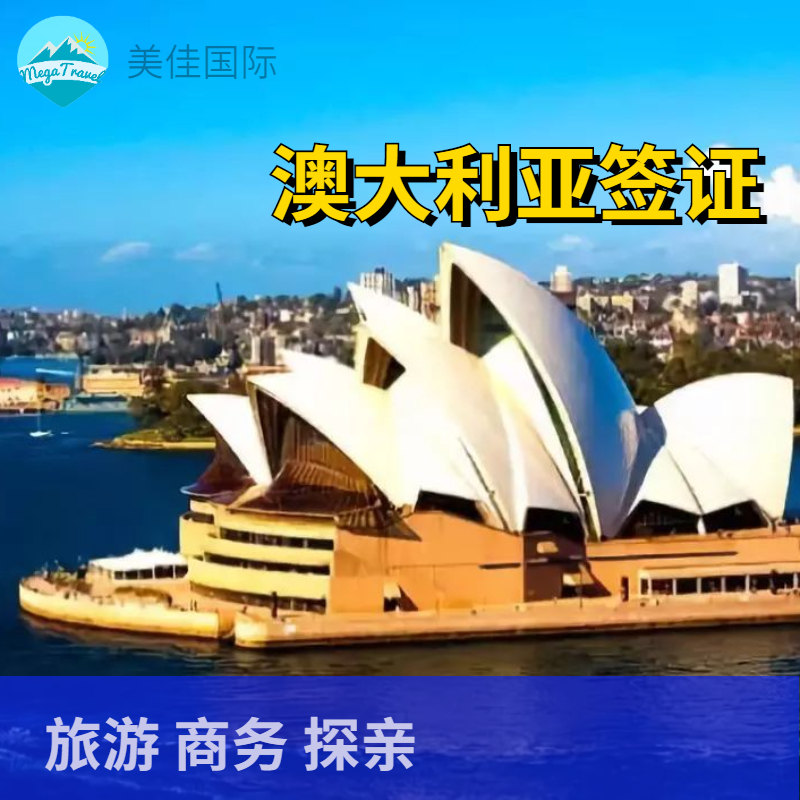 澳大利亚1年/3年多次个人旅游签证·全国受理+支持旅游/探亲访友