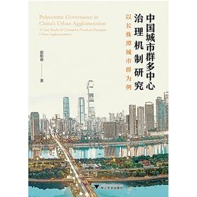 中国城市群多中心治理机制研究：以长株潭城市群为例/张衔春|责编:陈逸行/浙江大学出版社