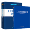 工会会计制度讲解+工会财务制度文件选编（2022版） 商品缩略图0