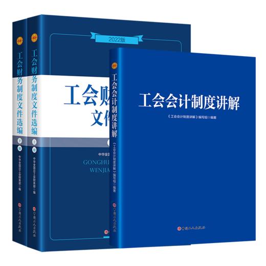 工会会计制度讲解+工会财务制度文件选编（2022版） 商品图0