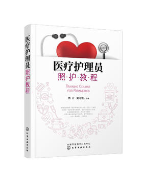 医疗护理员照护教程 高云黄守勤 老年人护理养老护理员教材 护工培训护工上岗职业资格考试 临床护理人员指导书 护士护理自学应用