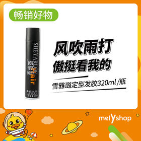 雪雅璐定型发胶320ml（1404010）