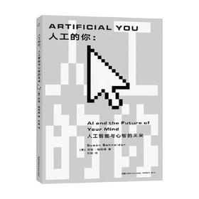 人工的你 人工智能与心智的未来 苏珊·施耐德 著 人工智能到底做到什么机器人能够拥有意识吗 人工的你全新概念的智能科普