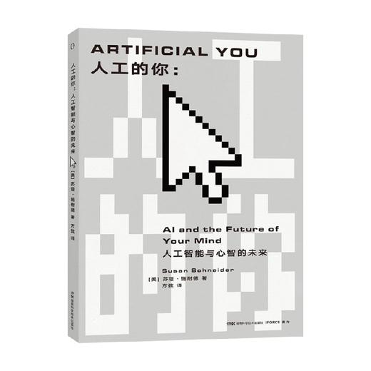 人工的你 人工智能与心智的未来 苏珊·施耐德 著 人工智能到底做到什么机器人能够拥有意识吗 人工的你全新概念的智能科普 商品图0