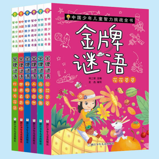 中国少年儿童智力挑战全书：金jin牌谜语典藏版 商品图2