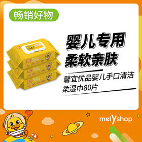 到手5包馨宜优品婴儿手口清洁柔湿巾80片    221105