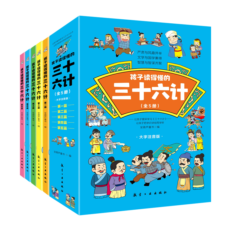 《孩子读得懂的三十六计》（5册）妙趣恒生的手绘彩图漫画书注音版