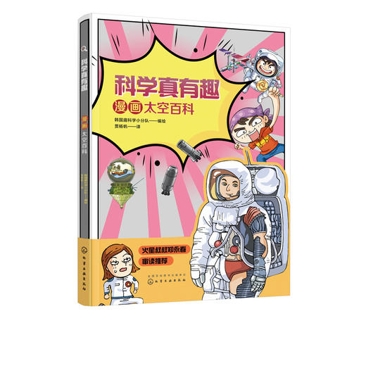 科学真有趣 漫画太空百科 3-6-12岁小学生科普百科儿童绘本 揭秘宇宙太空知识 太空探索历史奥秘儿童课外阅读趣味科普百科绘本书籍 商品图5