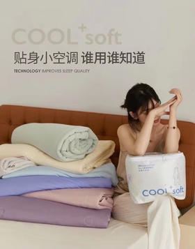 【一触既凉，轻松入睡】 冰淇淋纯色系列凉感空调被  CoolSoft冷感面料 AAAAA工艺织造，升级凉感值