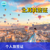 土耳其180日多次个人旅游签证·全国受理 商品缩略图0