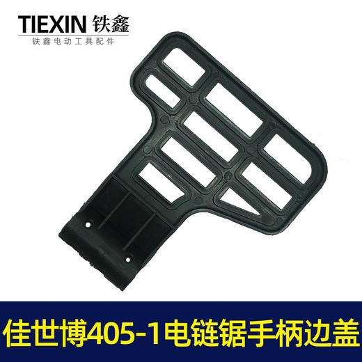 【货号02506】佳世博405-1电链锯挡板手柄边盖电链锯手把盖保护板 商品图3