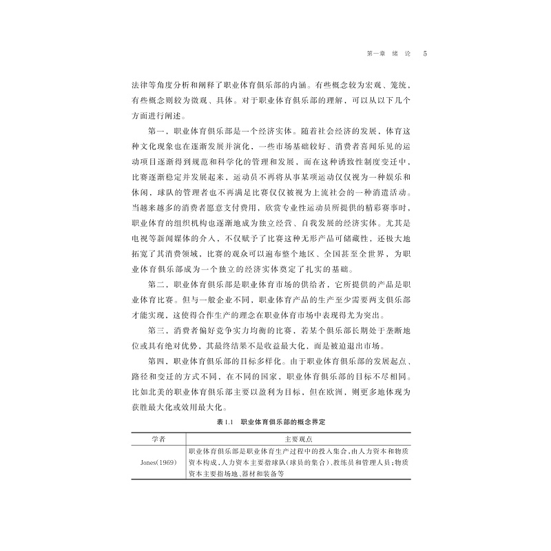 试读PDF-9787308221139(1-1)-职业体育联盟竞争实力均衡研究_011.jpg