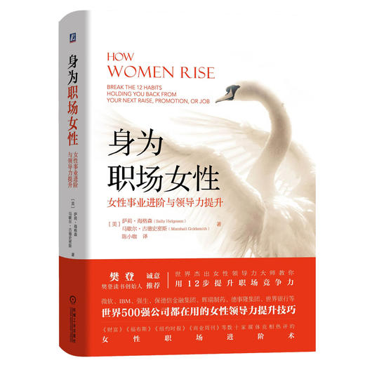 (仓发) 身为职场女性：女性事业进阶与领导力提升/机械工业出版社/[美]萨利·海格森（Sally,Helgesen）,马歇尔·古德史密斯（Marshal/9787111630227 商品图0