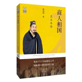 商人相国 吕不韦传