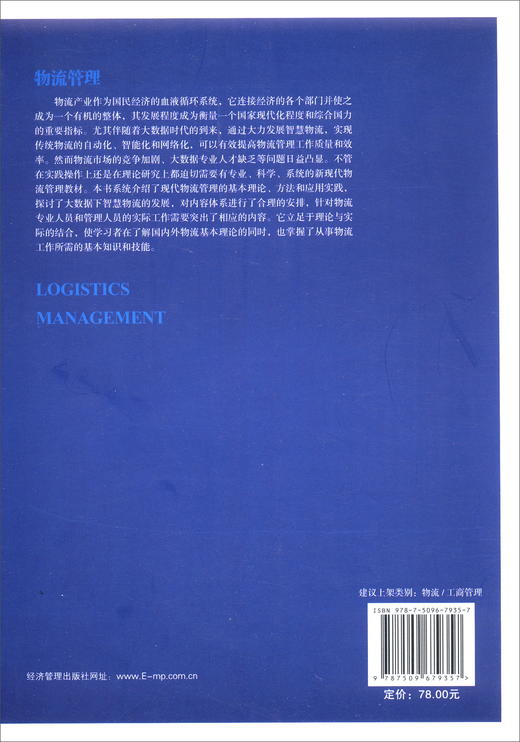 (仓发) 物流管理/经济管理出版社/耿元芳，刘贵容/9787509679357 商品图2