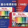 【六一礼物】mobee/莫贝 童心奇遇油性彩铅100色 商品缩略图1