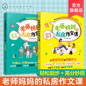 老师妈妈的私房作文课 轻松起步 高分妙招 套装2册 小学生6-9-12岁作文辅导书籍 三位老师妈妈私房作文课 赠送作者音频作文指导课