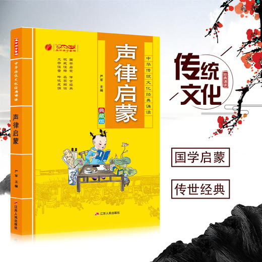 声律启蒙 中华传统文化经典诵读典藏版 商品图0