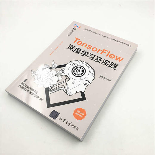 (仓发) TensorFlow深度学习及实践（人工智能科学与技术丛书）/清华大学出版社/梁佩莹/9787302543527 商品图2