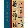 (仓发) 王羲之墨迹选（一）/经典碑帖放大本/上海人民美术出版社/孙宝文/9787558616082 商品缩略图0