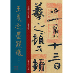 (仓发) 王羲之墨迹选（一）/经典碑帖放大本/上海人民美术出版社/孙宝文/9787558616082