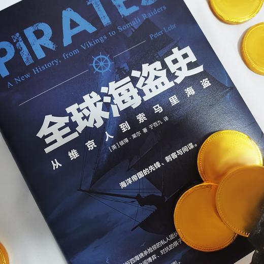 (仓发) 全球海盗史：从维京人到索马里海盗（恐怖主义研究专家彼得·莱尔力作，海贼王，加勒比海盗背后的真实历史，全方位解读海盗的前世今生）创美工厂/广东人/9787218152035 商品图4