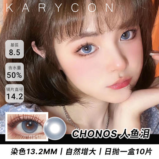 Chonos 人鱼泪 蓝色混血高光美瞳 【14.2mm日抛一盒10片】 商品图0