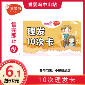 六一福利-6.1元抵50元-10次理发卡