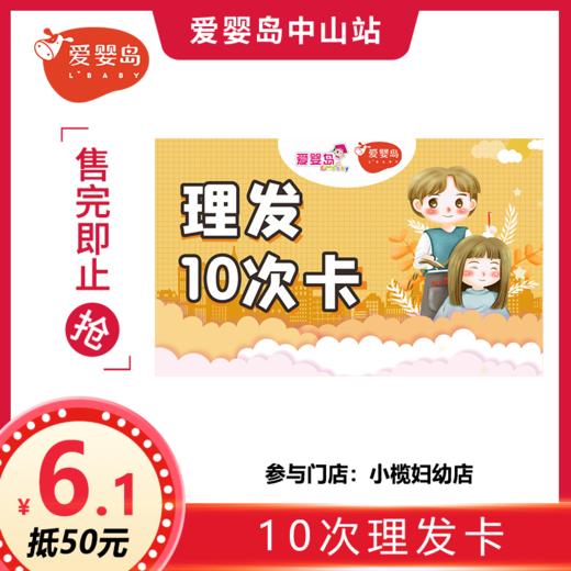 六一福利-6.1元抵50元-10次理发卡 商品图0