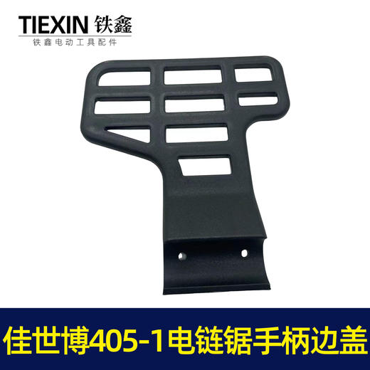 【货号02506】佳世博405-1电链锯挡板手柄边盖电链锯手把盖保护板 商品图1