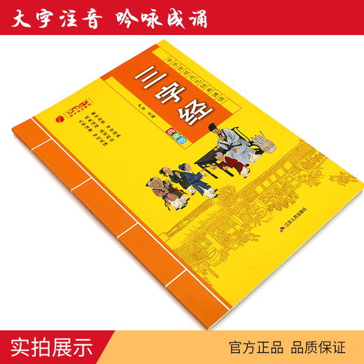 三字经 中华传统文化经典诵读典藏版 商品图3